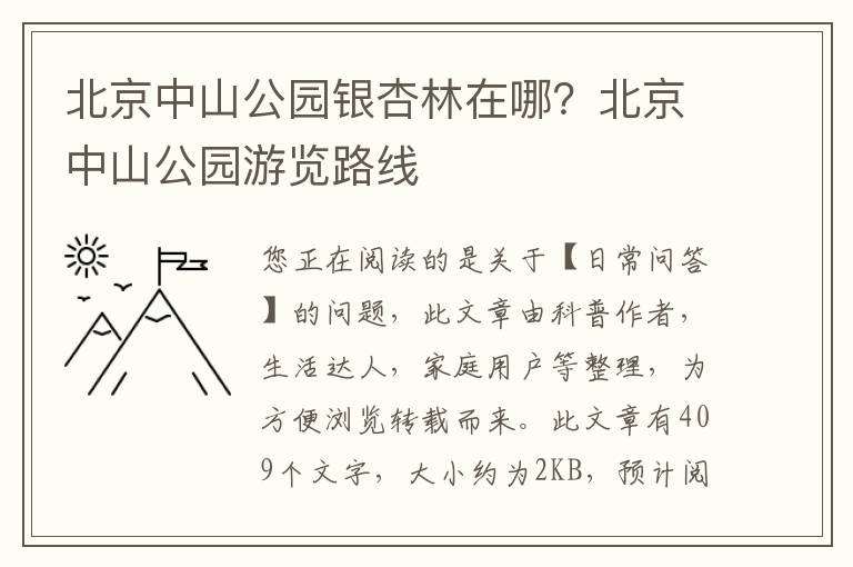 北京中山公园银杏林在哪？北京中山公园游览路线