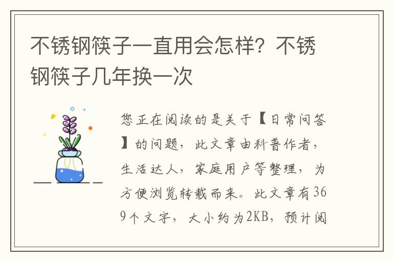 不锈钢筷子一直用会怎样？不锈钢筷子几年换一次