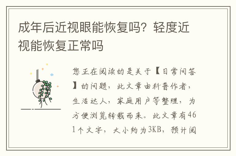 成年后近视眼能恢复吗？轻度近视能恢复正常吗