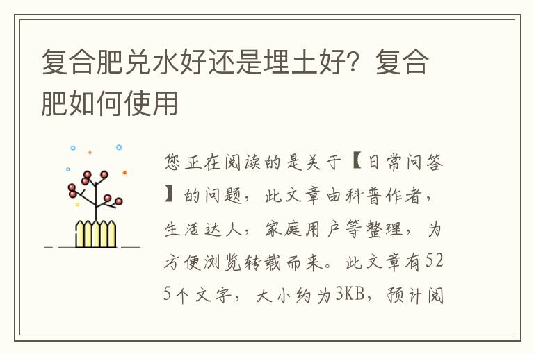 复合肥兑水好还是埋土好？复合肥如何