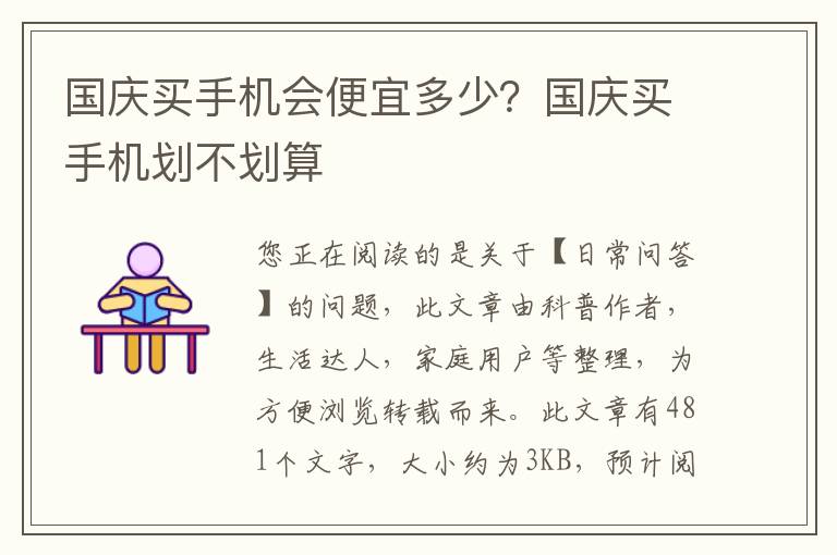 国庆买手机会便宜多少？国庆买手机划不划算