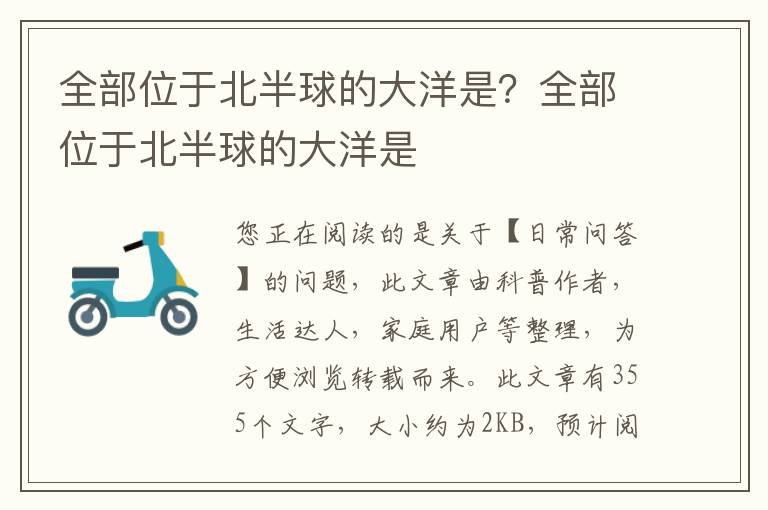 全部位于北半球的大洋是？全部位于北半球的大洋是