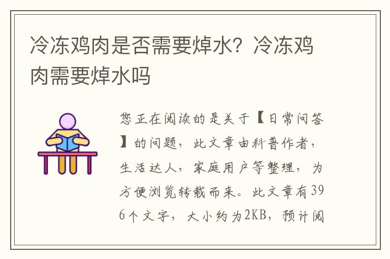 冷冻鸡肉是否需要焯水？冷冻鸡肉需要焯水吗