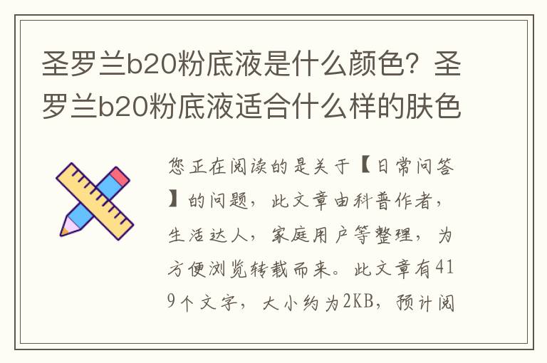 圣罗兰b20粉底液是什么颜色？圣罗兰b20粉底液适合什么样的肤色