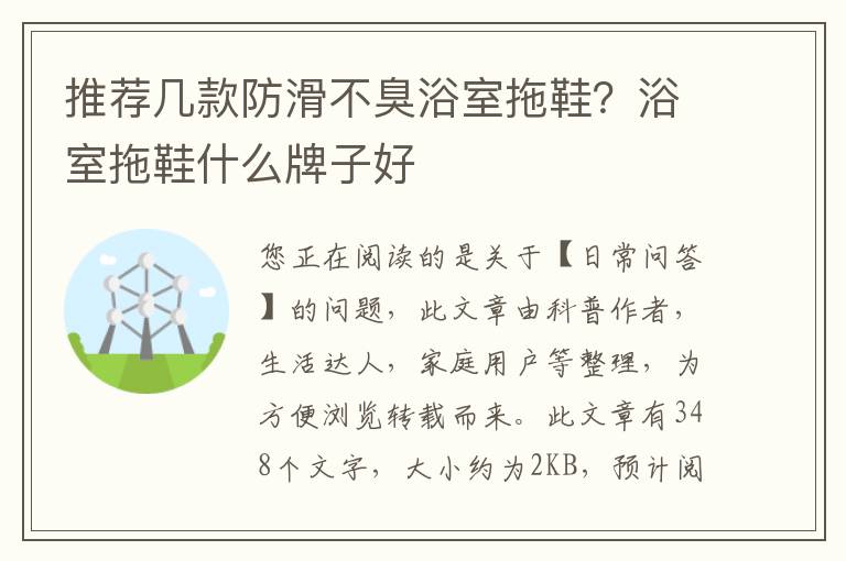 推荐几款防滑不臭浴室拖鞋？浴室拖鞋什么牌子好
