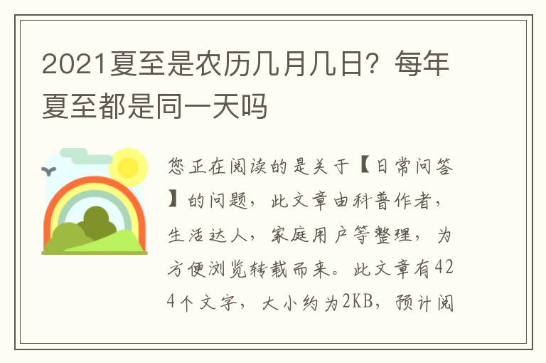 2021夏至是农历几月几日？每年夏至都是同一天吗
