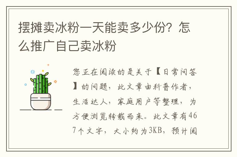 摆摊卖冰粉一天能卖多少份？怎么推广自己卖冰粉