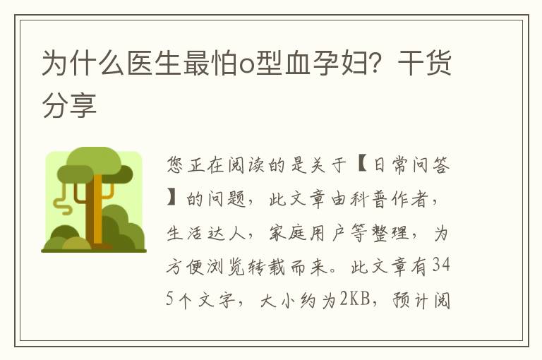 为什么医生最怕o型血孕妇？干货分享