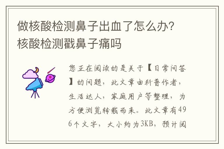 做核酸检测鼻子出血了怎么办？核酸检测戳鼻子痛吗