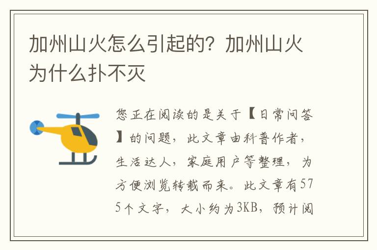 加州山火怎么引起的？加州山火为什么扑不灭