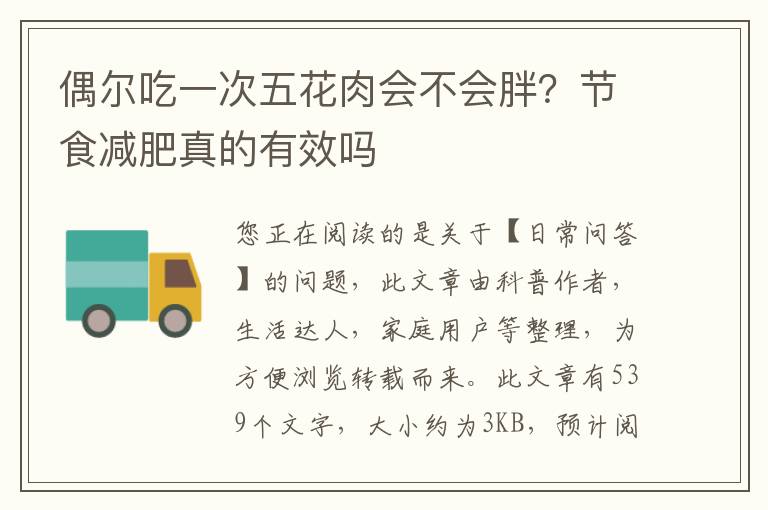 偶尔吃一次五花肉会不会胖？节食减肥真的有效吗