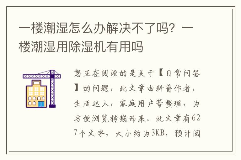 一楼潮湿怎么办解决不了吗？一楼潮湿用除湿机有用吗