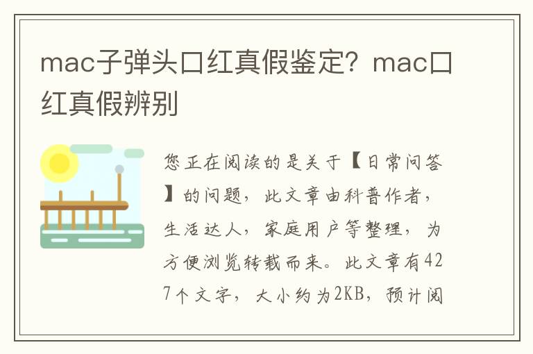 mac子弹头口红真假鉴定？mac口红真假辨别