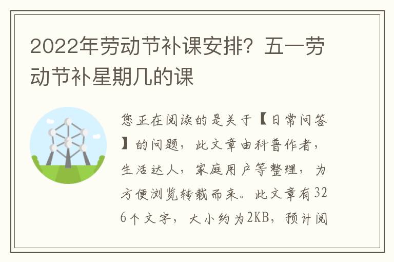 2022年劳动节补课安排？五一劳动节补星期几的课