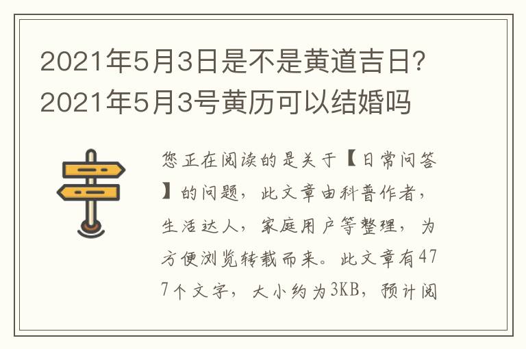 2021年5月3日是不是黄道吉日？2021年5月3号黄历可以结婚吗