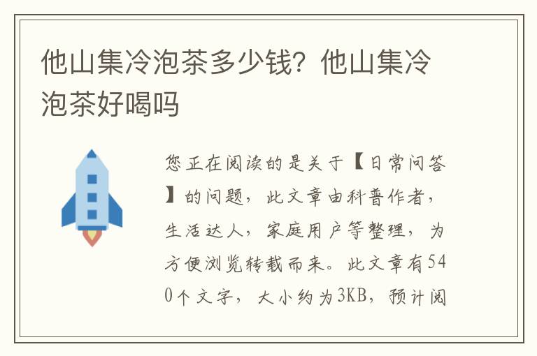 他山集冷泡茶多少钱？他山集冷泡茶好喝吗