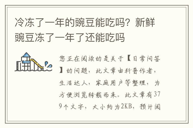 冷冻了一年的豌豆能吃吗？新鲜豌豆冻了一年了还能吃吗