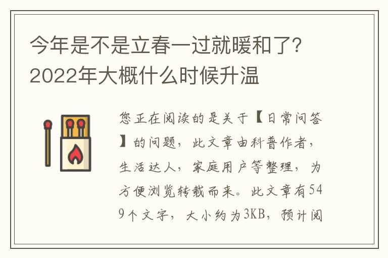 今年是不是立春一过就暖和了？2022年大概什么时候升温