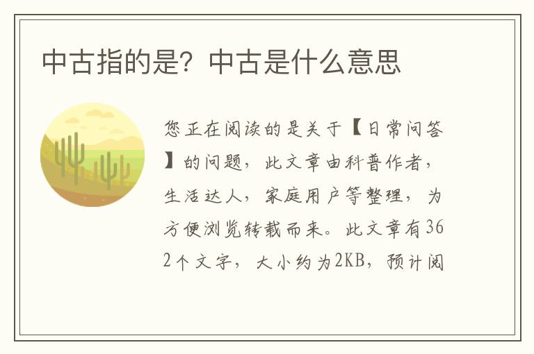 中古指的是？中古是什么意思