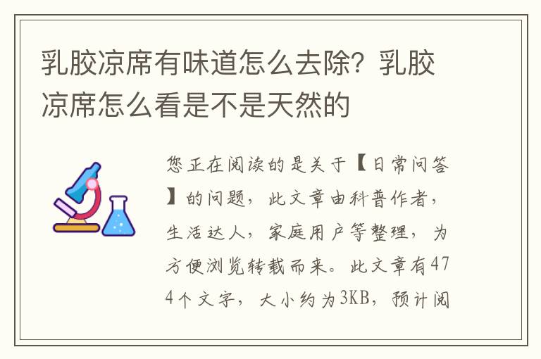乳胶凉席有味道怎么去除？乳胶凉席怎么看是不是天然的