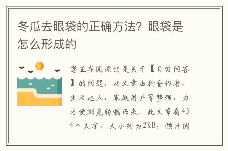 冬瓜去眼袋的正确方法？眼袋是怎么形成的
