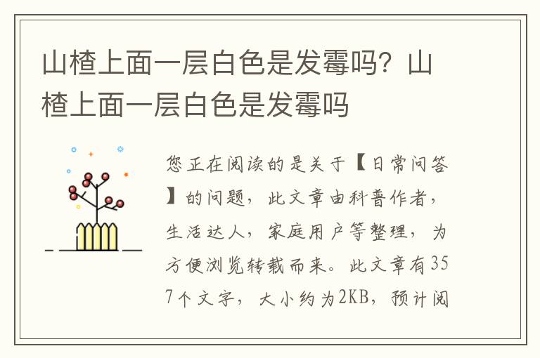 山楂上面一层白色是发霉吗？山楂上面