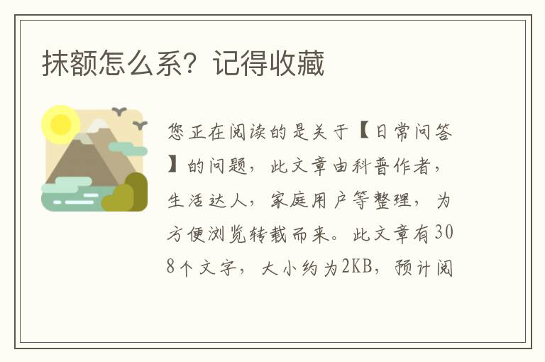 抹额怎么系？记得收藏