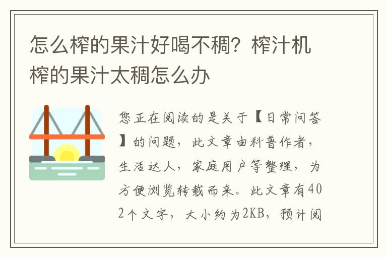 怎么榨的果汁好喝不稠？榨汁机榨的果汁太稠怎么办