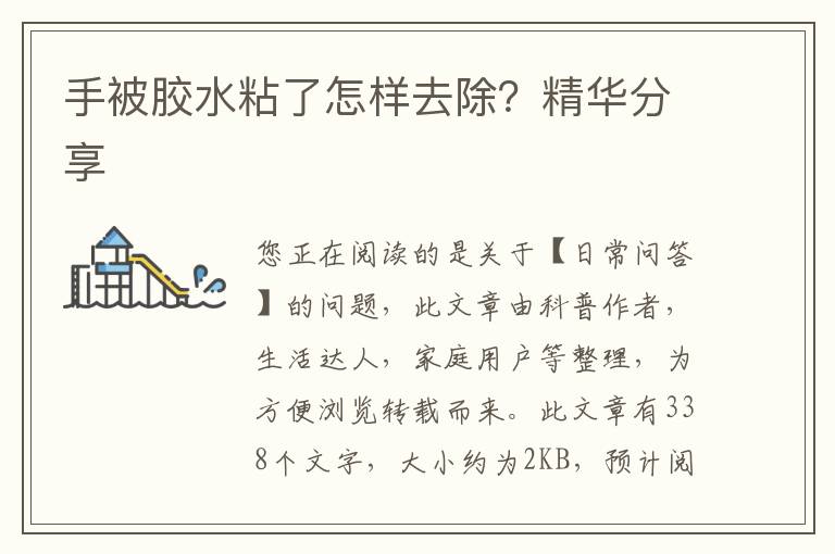 手被胶水粘了怎样去除？精华分享