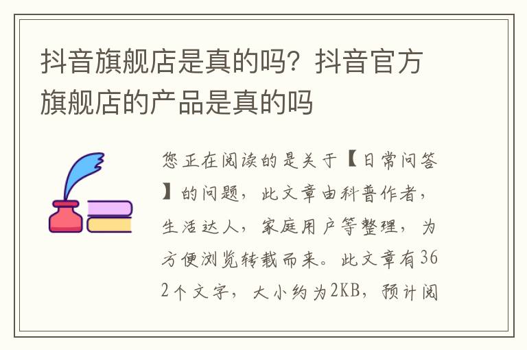 抖音旗舰店是真的吗？抖音官方旗舰店的产品是真的吗