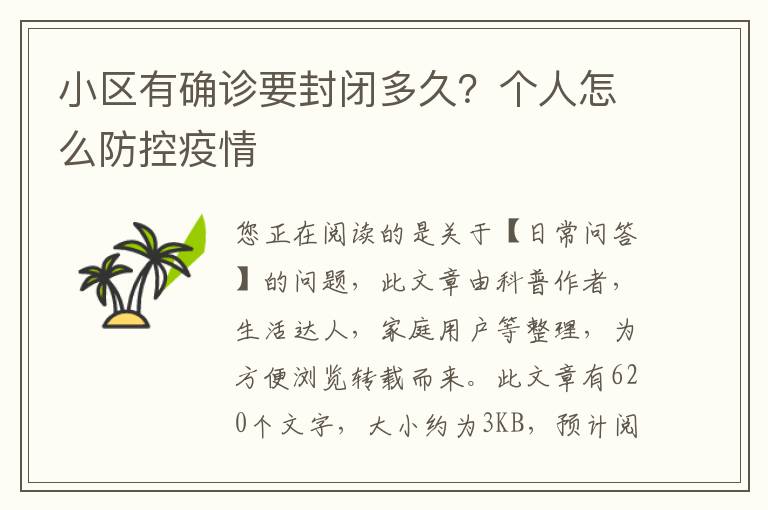 小区有确诊要封闭多久？个人怎么防控疫情