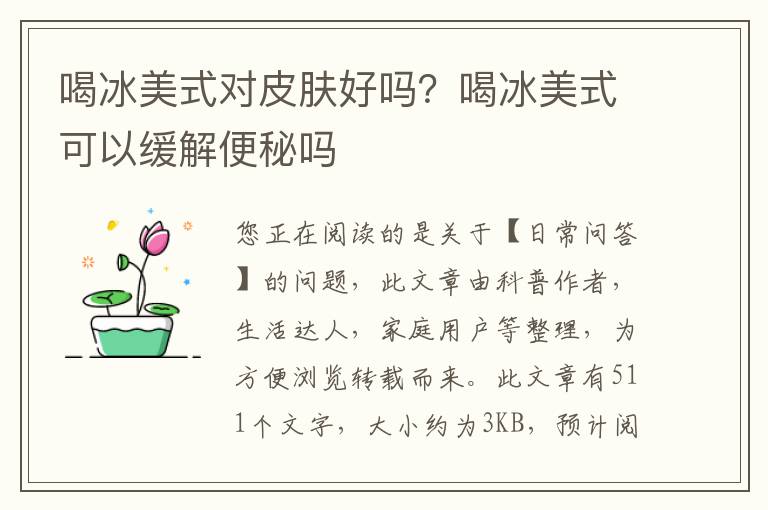 喝冰美式对皮肤好吗？喝冰美式可以缓解便秘吗