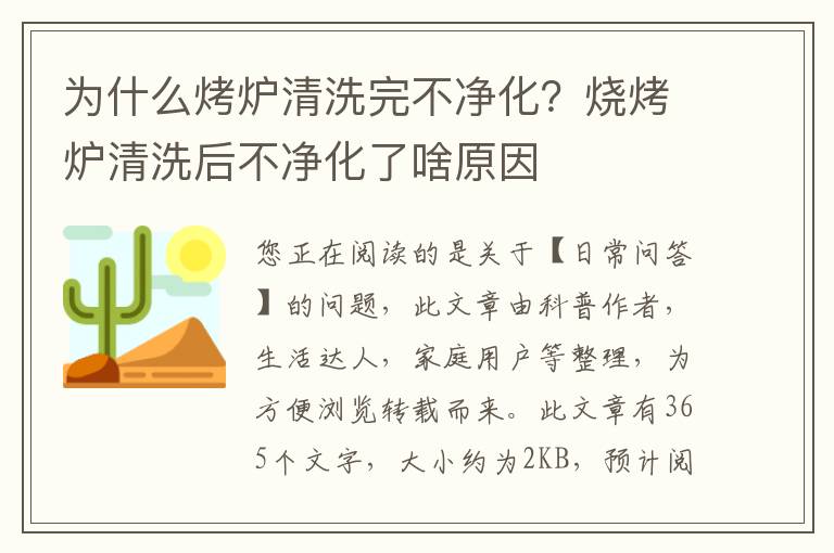 为什么烤炉清洗完不净化？烧烤炉清洗后不净化了啥原因