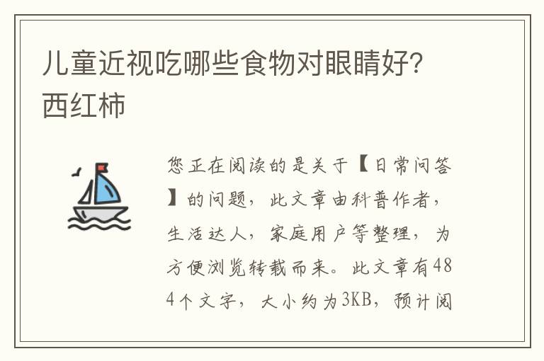 儿童近视吃哪些食物对眼睛好？西红柿