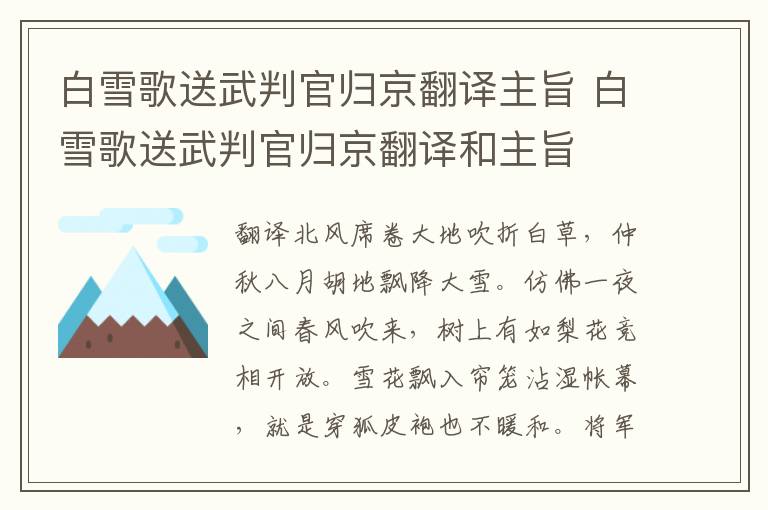 白雪歌送武判官归京翻译主旨 白雪歌送武判官归京翻译和主旨