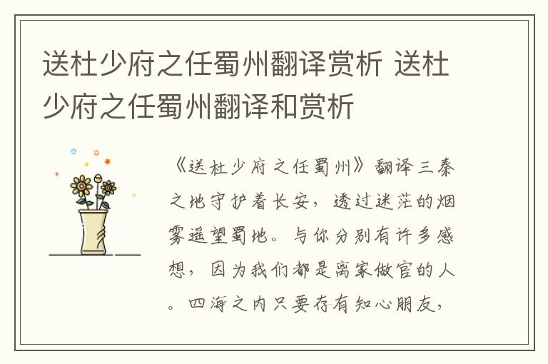 送杜少府之任蜀州翻译赏析 送杜少府之任蜀州翻译和赏析