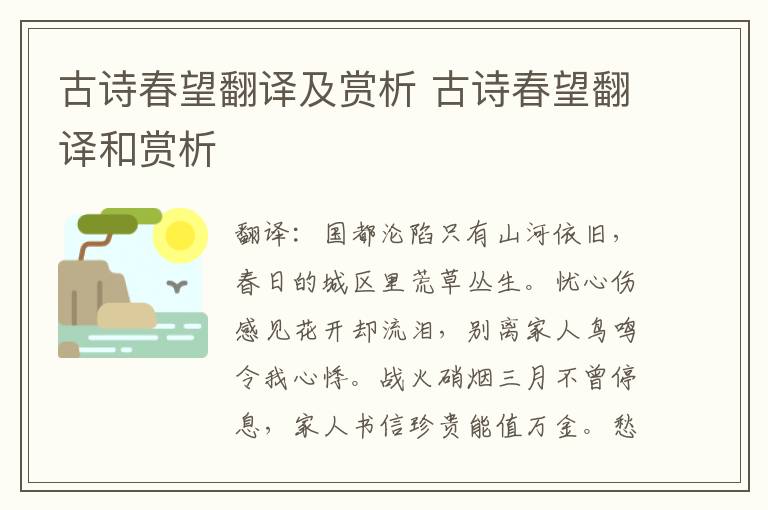 古诗春望翻译及赏析 古诗春望翻译和赏析