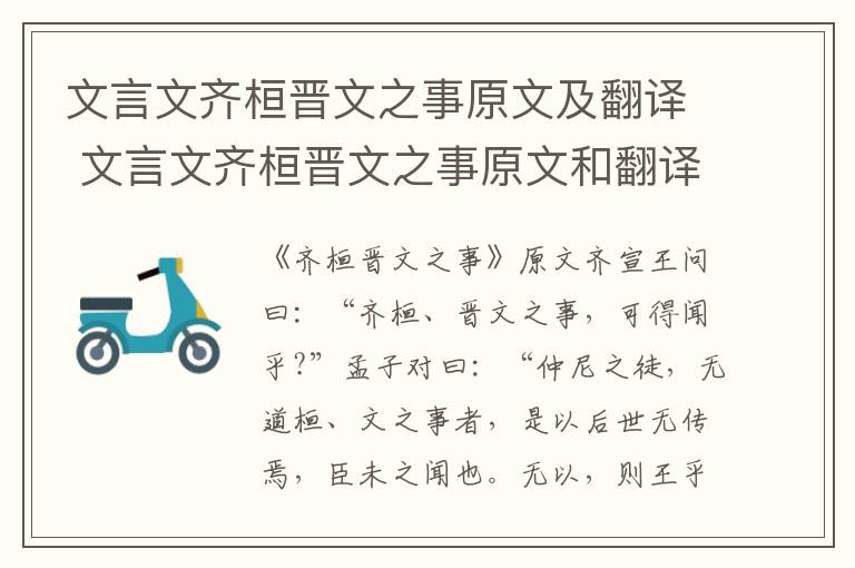 文言文齐桓晋文之事原文及翻译 文言文齐桓晋文之事原文和翻译