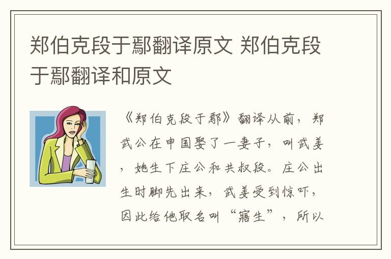 郑伯克段于鄢翻译原文 郑伯克段于鄢翻译和原文