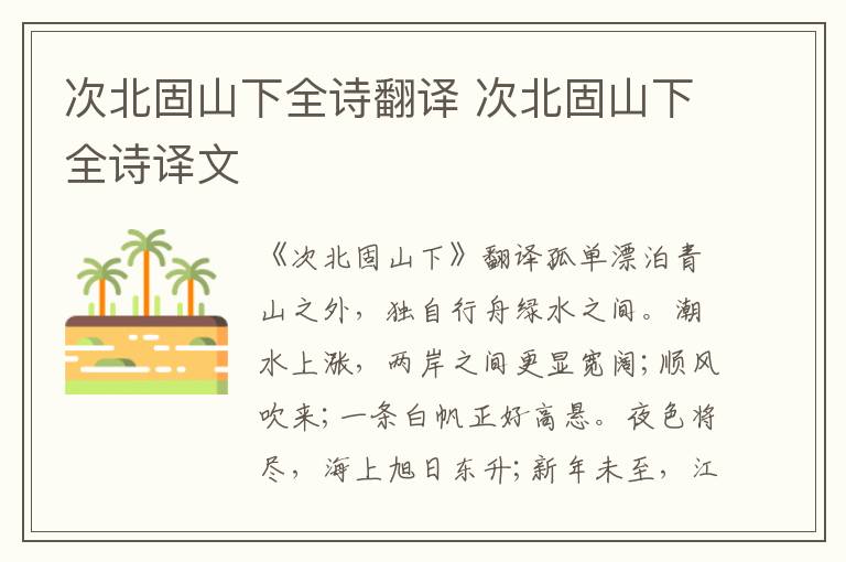次北固山下全诗翻译 次北固山下全诗译文