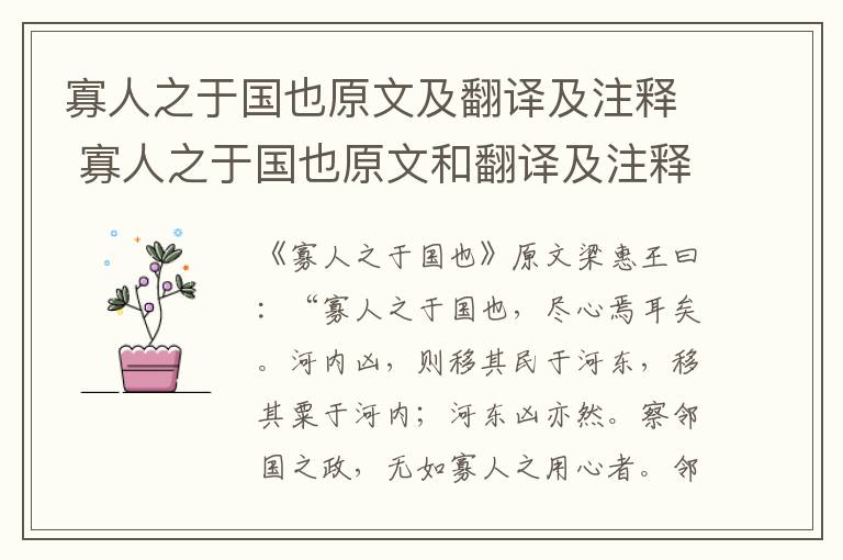 寡人之于国也原文及翻译及注释 寡人之于国也原文和翻译及注释