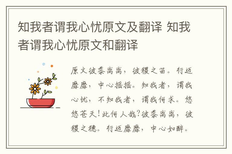 知我者谓我心忧原文及翻译 知我者谓我心忧原文和翻译