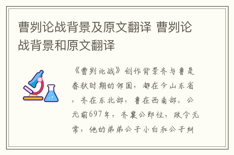 曹刿论战背景及原文翻译 曹刿论战背景和原文翻译
