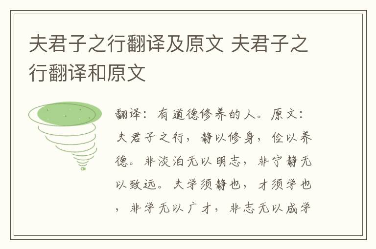 夫君子之行翻译及原文 夫君子之行翻译和原文