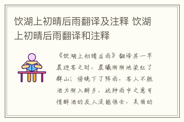 饮湖上初晴后雨翻译及注释 饮湖上初晴后雨翻译和注释