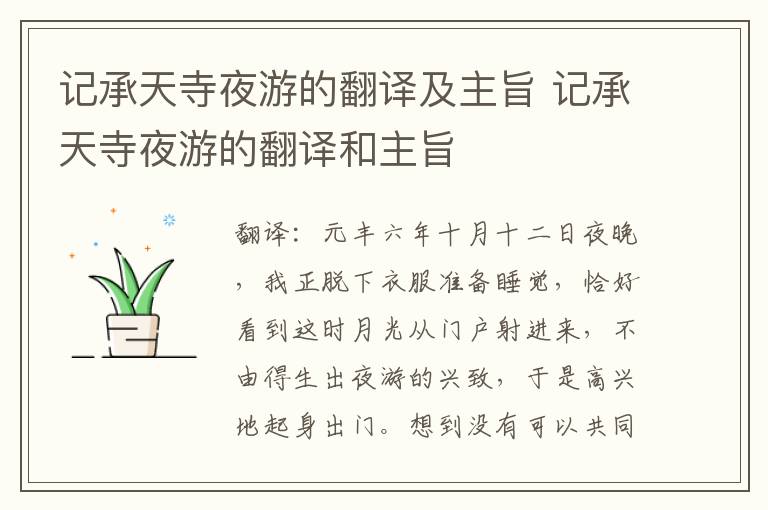 记承天寺夜游的翻译及主旨 记承天寺夜游的翻译和主旨