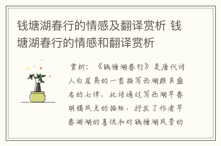钱塘湖春行的情感及翻译赏析 钱塘湖春行的情感和翻译赏析