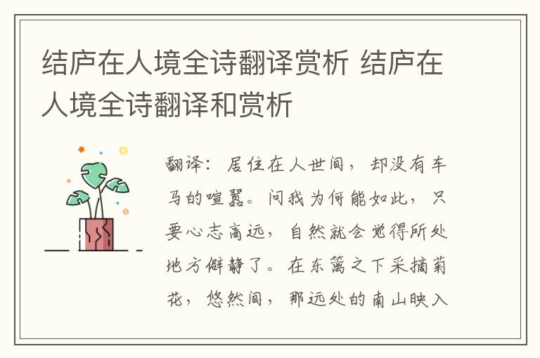 结庐在人境全诗翻译赏析 结庐在人境全诗翻译和赏析