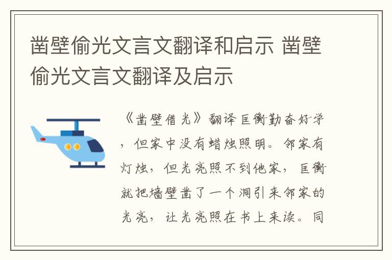 凿壁偷光文言文翻译和启示 凿壁偷光文言文翻译及启示