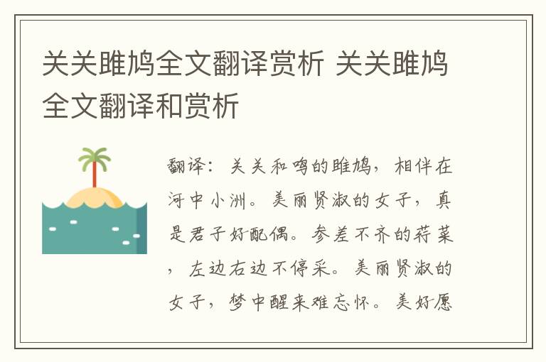 关关雎鸠全文翻译赏析 关关雎鸠全文翻译和赏析